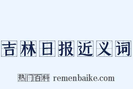 吉林日报近义词是什么意思的图片